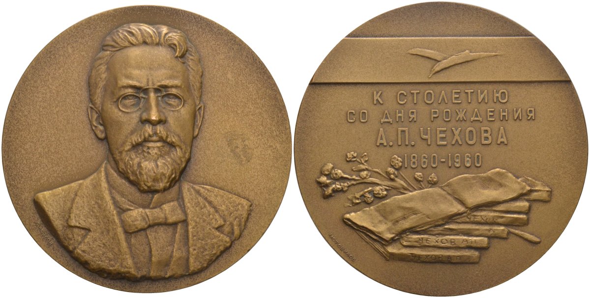 СССР медаль 1960 ЛМД, 100 лет со дня рождения А.П. Чехова (1860-1960), без бортика, надпись в 4 строки, медальер А.В. Козлов/Г.И. Мотовилов, диаметр 65 мм., тираж 1038 экз. Шкурко 201а томпак 1093-2-33