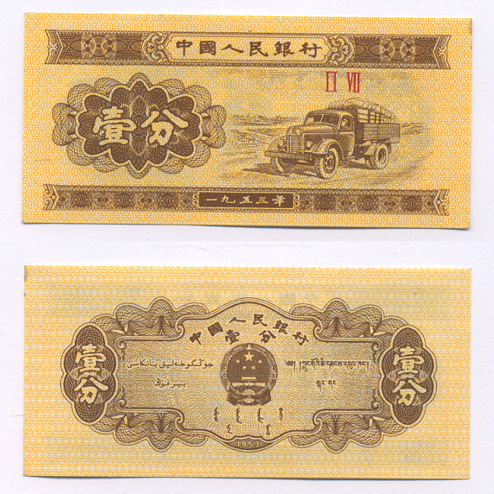 КИТАЙ 1 ФЕН 1953 2 РИМСКИЕ ЦИФРЫ, БЕЗ НОМЕРА, ГРУЗОВИК Pick 860с бумага аUNC 2192-1-1-3