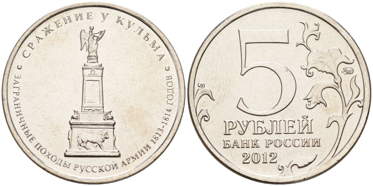 Россия 5 рублей 2012 заграничные походы русской армии 1813-1814 годов. Сражение у Кульма KM 1415 сталь UNC 4153-1241