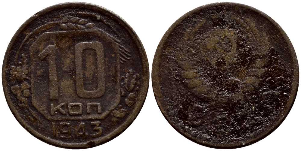 СССР 10 КОПЕЕК 1943 KM 109 медно-никель 54-156