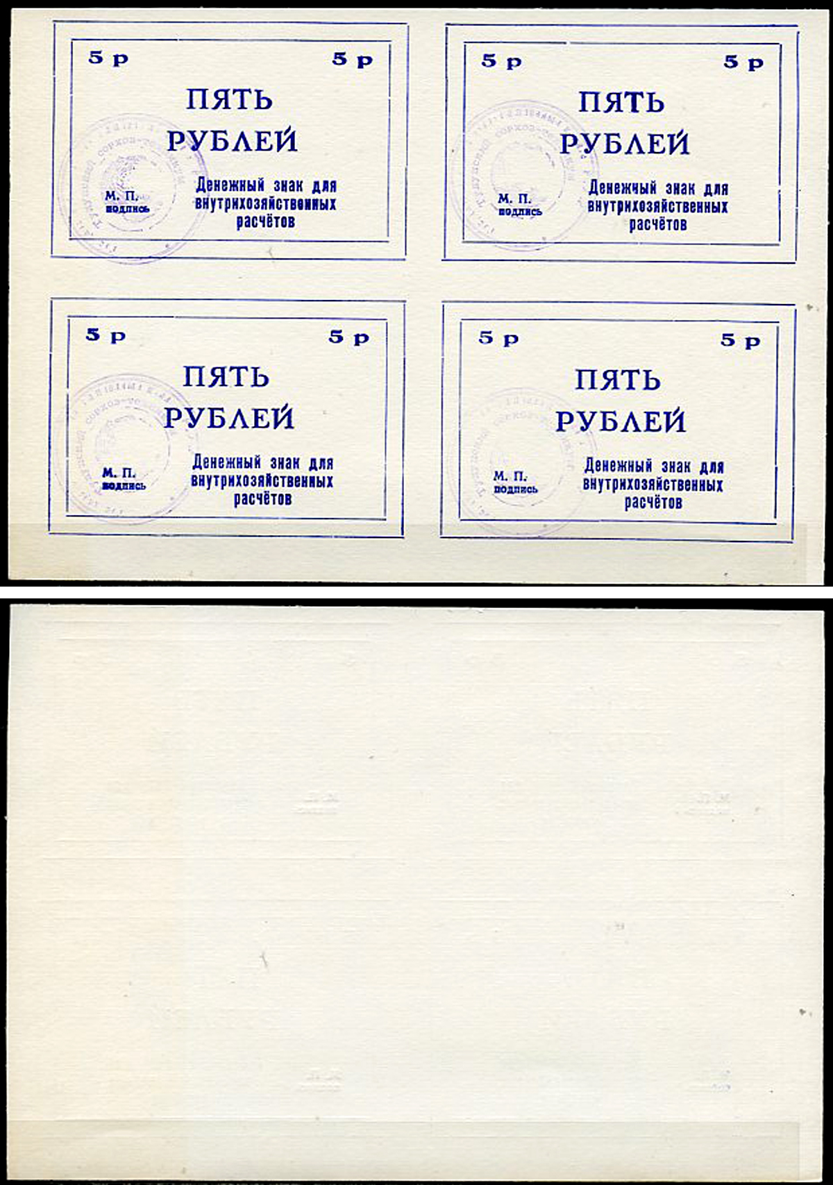 Тулун, Иркутская область 5 рублей ND (после 1991 г) Тулунский совхоз-техникум. Денежный знак для внутрихозяйственных расчетов. Квартблок, гербовая печать Рябченко 22499р бумага    436-29-1-2