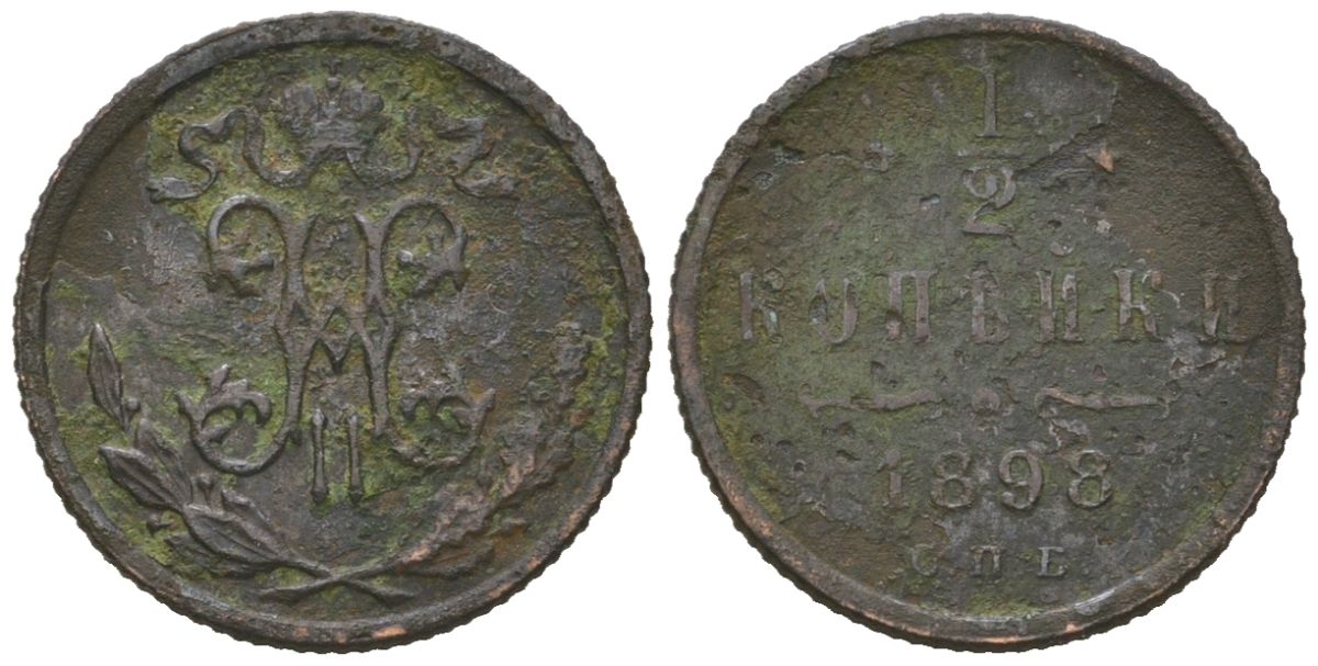 Россия 1/2 копейки 1898 СПБ, Николай II (1894-1917) Биткин 294 медь 4615-414