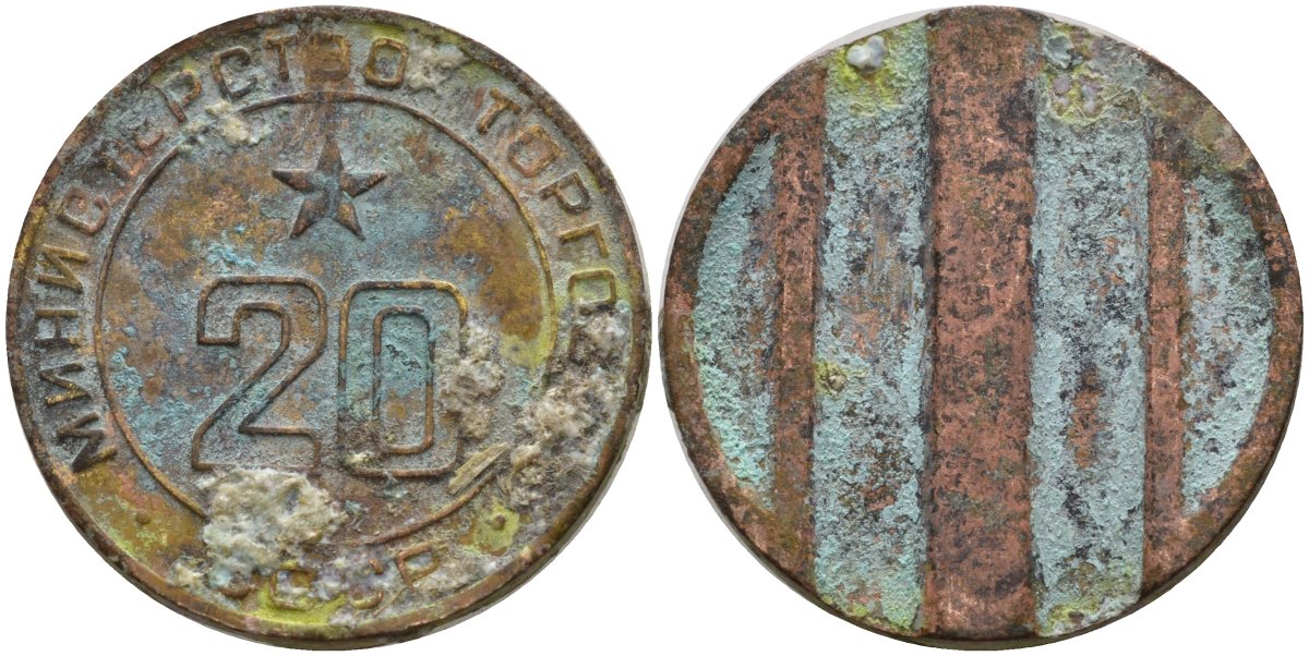 СССР жетон № 20 для торговых автоматов Министерства торговли СССР ND (1955-1977) использовался для покупки закусок Федорин 146 латунь 4139-1245