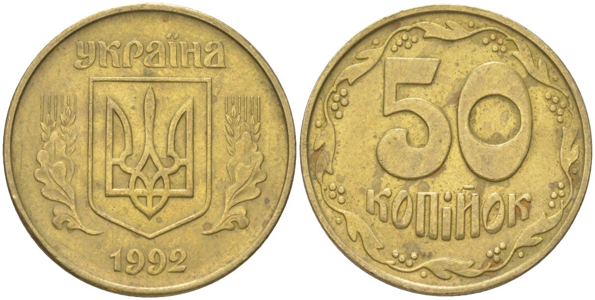 Украина 50 копеек 1992 KM 3, Schon 28 латунь 4159-1156