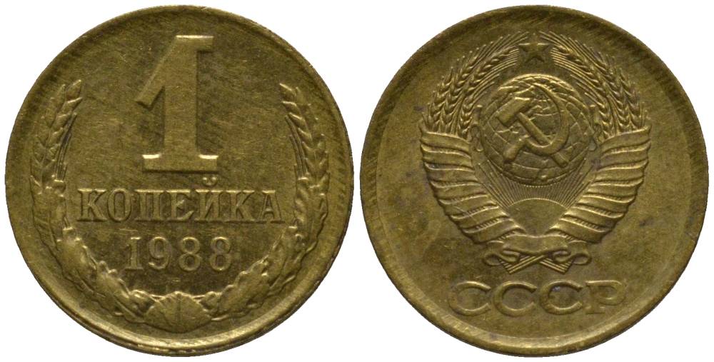 СССР 1 КОПЕЙКА 1988 ЛМД KM 126a, Федорин 175 латунь 218-531