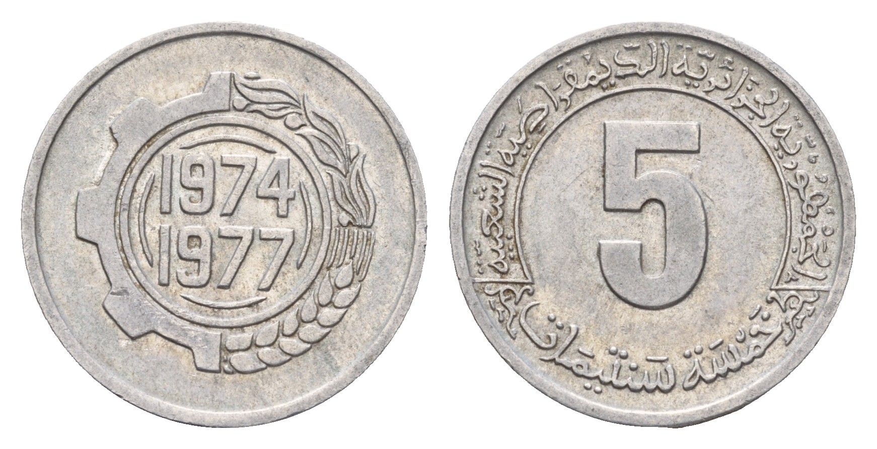 Алжир 5 сантимов 1974 ФАО - Второй четырёхлетний план 1974-1977 KM 106 алюминий 4669-519