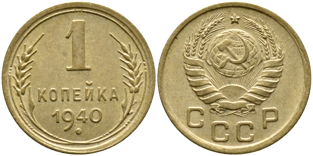 СССР 1 КОПЕЙКА 1940 KM 105, Федорин 86 алюминиевая бронза 4387-135
