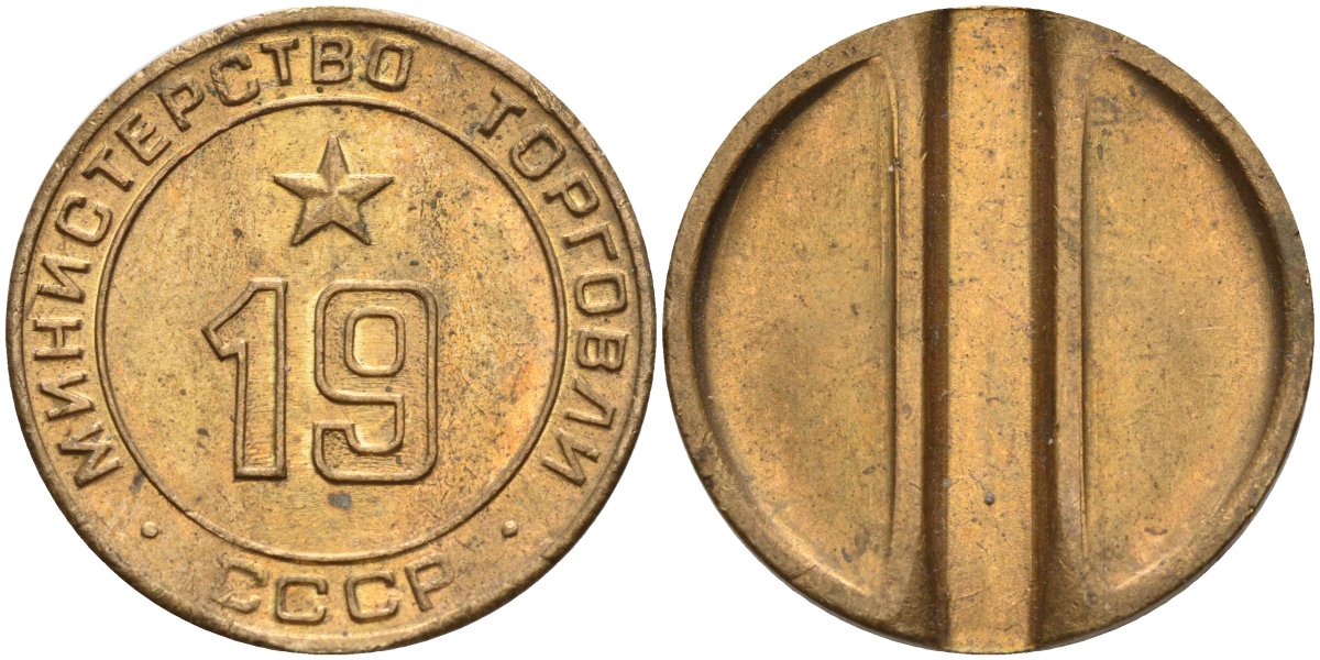 СССР жетон № 19 для торговых автоматов Министерства торговли СССР ND (1955-1977) использовался для покупки закусок Федорин 143 латунь 4139-313