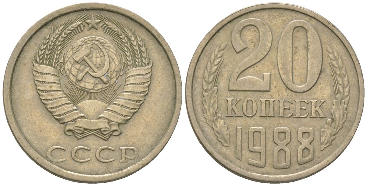 СССР 20 копеек 1988 KM 132, Schon 81 медно-никель 4605-1215