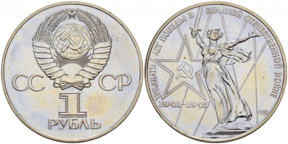 СССР 1 рубль 1975 30 лет Победы в Великой Отечественной войне KM 142.1 медь никель цинк 86-1524