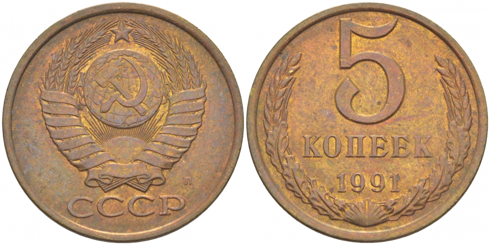 СССР 5 КОПЕЕК 1991 М Федорин 147 KM 129а алюминиевая бронза UNC 4402-643