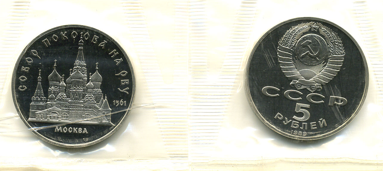 СССР 5 рублей 1989 Москва, собор покрова на рву, в запайке KM 221 медь никель цинк PROOF M15-12