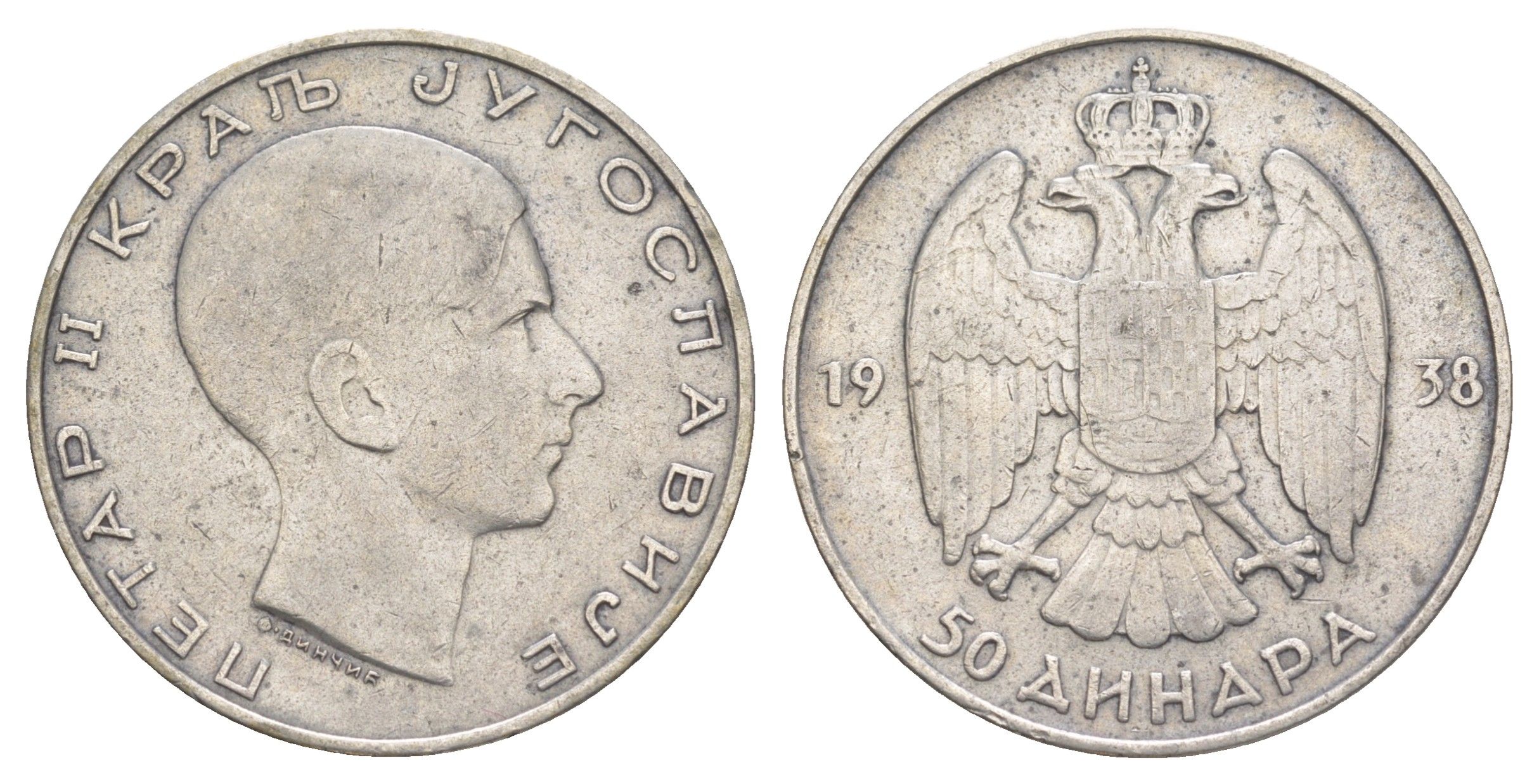 Югославия 50 динаров 1938 Петр II (1834-1845) KM 24 серебро 4607-131