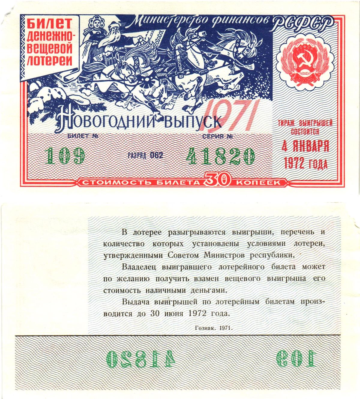 Министерство финансов РСФСР лотерейный билет  денежно-вещевой лотерии стоимость 30 копеек 1971 новогодний выпуск, разряд 062   бумага   8612-19-2-2
