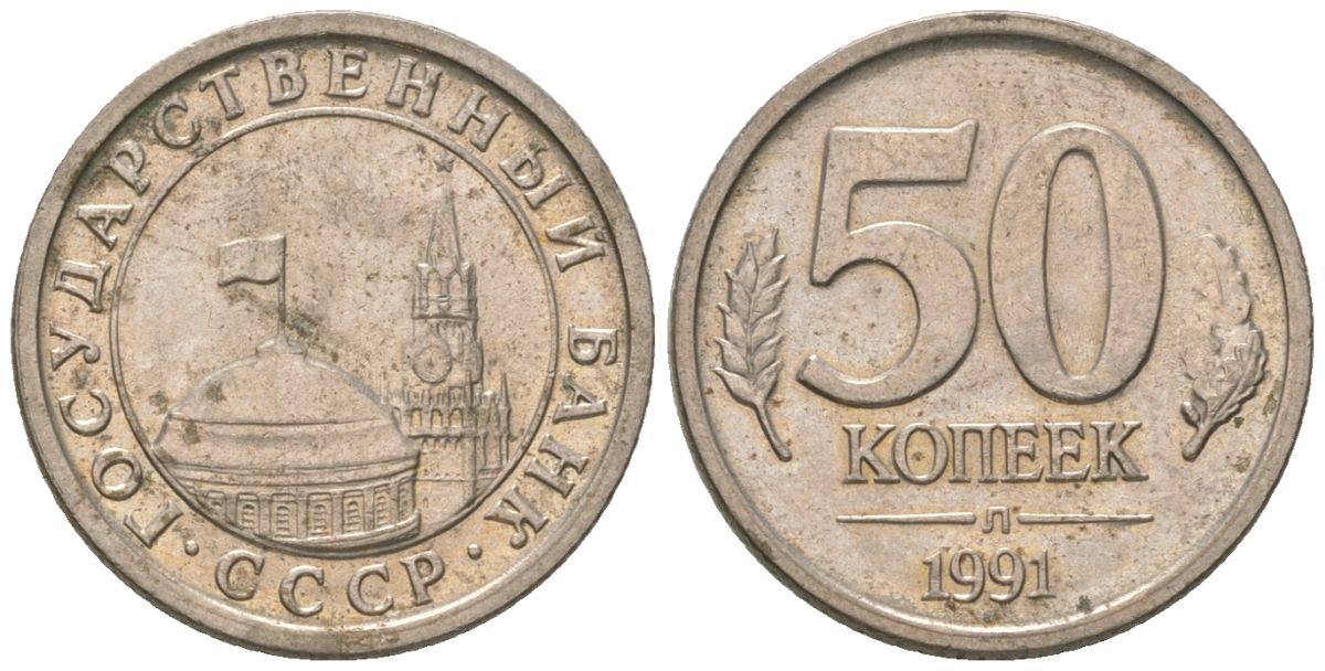 СССР 50 копеек 1991 ЛМД, ГКЧП KM 292 медно-никель 4580-114