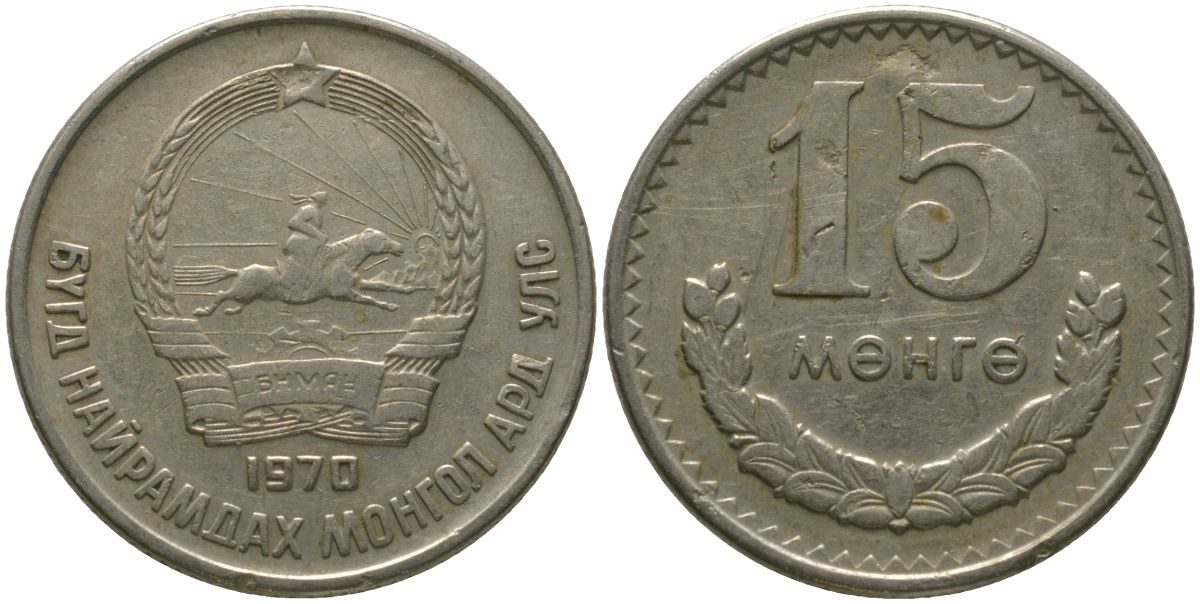 Монголия 15 мунгу 1970 KM 31 медно-никель 4511-1225