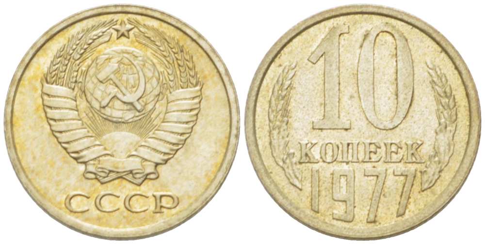 СССР 10 КОПЕЕК 1977 Федорин 141 KM 130 медь никель цинк 3955-954