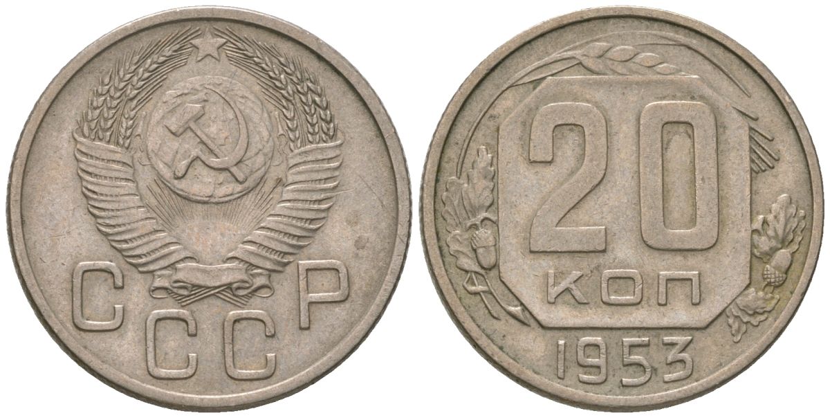 СССР 20 копеек 1953 KM 118, Schon 67 медно-никель 4605-725