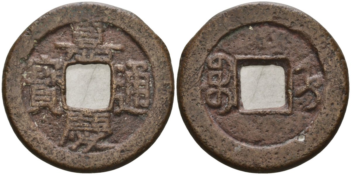 Китай 1 цянь (кэш) ND (1796-1820) династия Цин (1636-1912), Айсиньгёро Юнъянь (1796-1820), диаметр 22 Hartill 22.555, FD 2346, Schjoth 1501 бронза AUC3-8-26