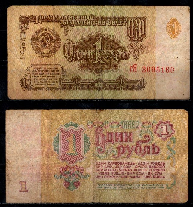СССР 1 рубль 1961 Pick 222 бумага 8604-17-1-2