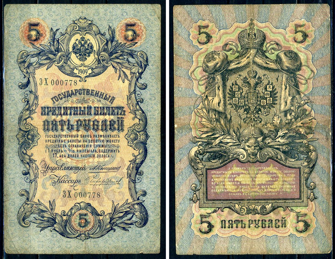 Россия 5 рублей 1909 Управляющий Коншин, кассир Чихиржин Pick 10 a (25), ZG 1.16.63  бумага 438-24-1-1