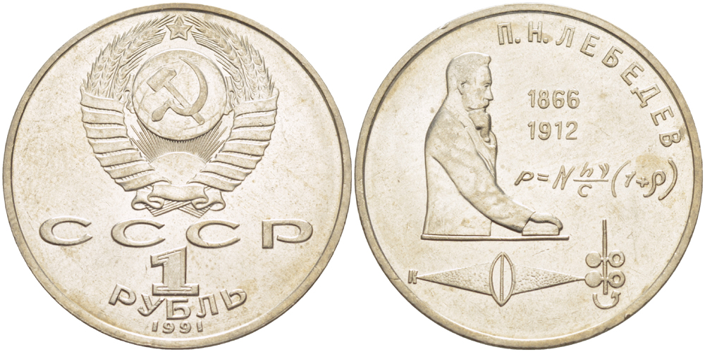 СССР 1 рубль 1991 125 лет со дня рождения П.Н. Лебедева (1866-1912) KM 261 медно-никель 4183-221