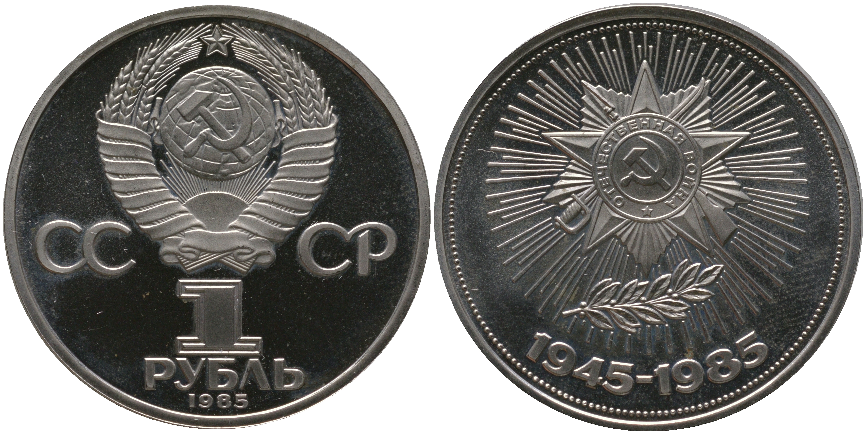 СССР набор из 3 советских памятных монет (1 рубль) 1984, 1985, 1986 СТАРОДЕЛЫ, 125 лет со дня рождения А. С. Попова, 40 лет победы над фашистской Германией, 275 лет со дня рождения М. В. Ломоносова KM 195, 198, 202 медь цинк никель PROOF 1-6-4-39