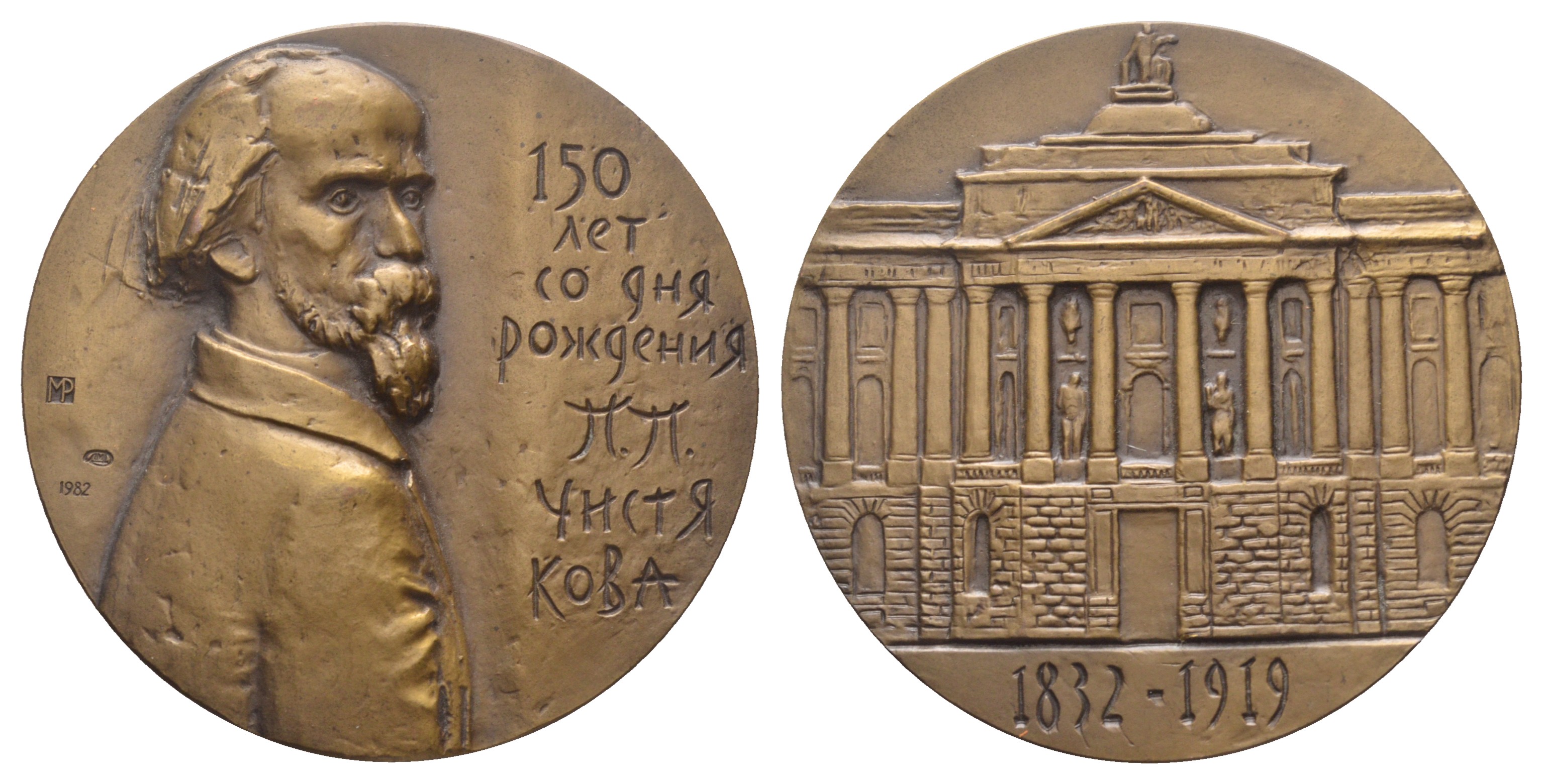 СССР медаль 1982 ЛМД, 150 лет со дня рождения П.П. Чистякова, медальер М.Б. Романовская, диаметр 60 мм., тираж 1000 экз. Шкурко, Салыков 1408 томпак    1093-2-43