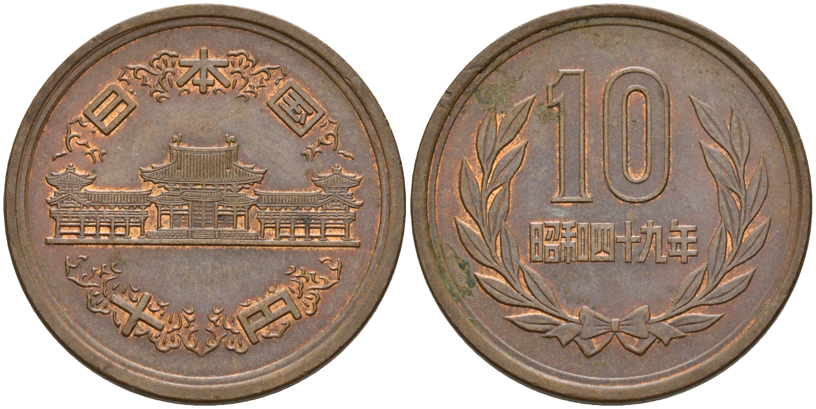 Япония 10 йен 1974 49 год, Император Хирохито Сева (1926-1989) KM 73а бронза    4601-1242