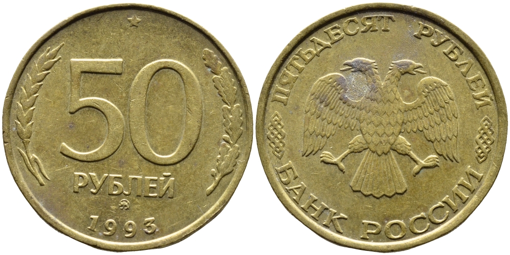 РОССИЯ 50 РУБЛЕЙ 1993 ММД KM 329.1 алюминиевая бронза 4393-434