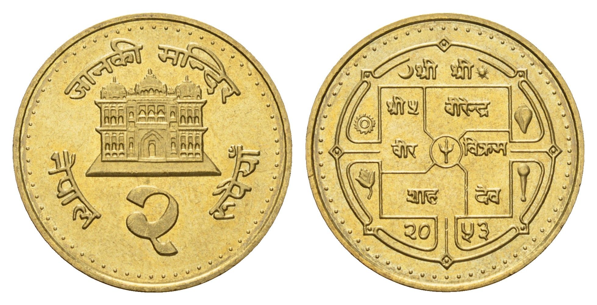 Непал 2 рупии 1996 BS 2053 KM 1074.2 латунь UNC 216-356