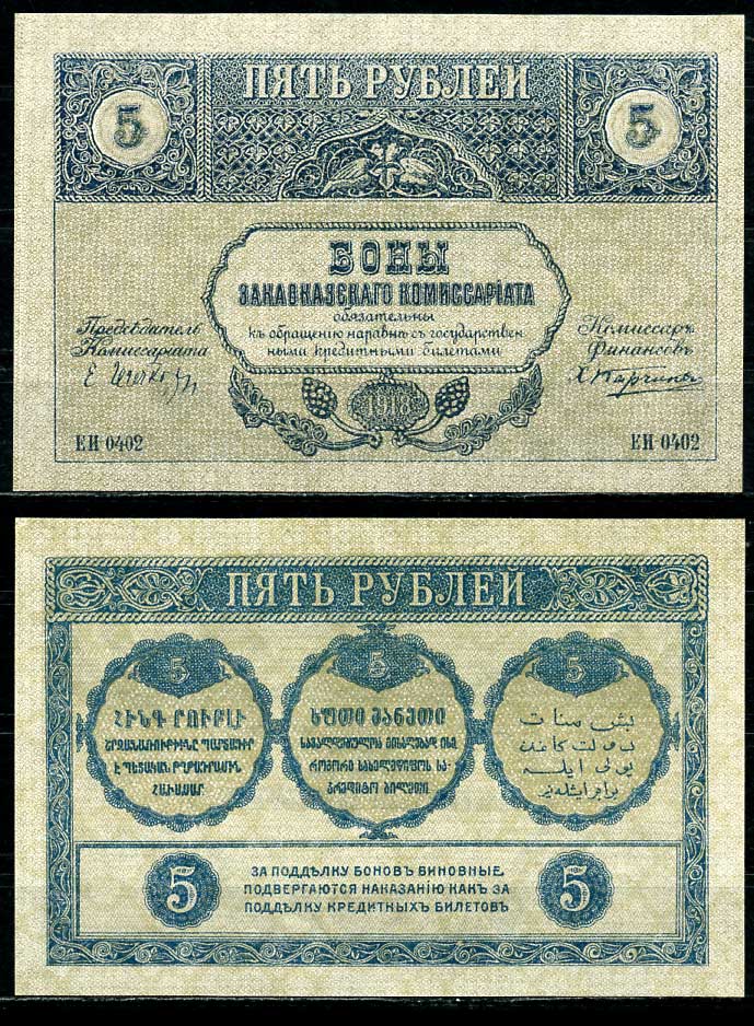 Закавказский Комиссариат 5 рублей 1918 с фирнисовой сеткой Pick S603, Кардаков 8.1.3 бумага UNC (пресс) 7484-38-2-1