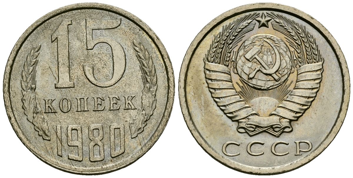 СССР 15 копеек 1980 Федорин 148 медно-никель 4173-942