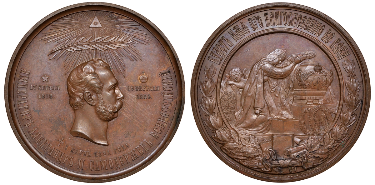 Россия медаль 1881 В память кончины Императора Александра II, 1 марта 1881 г. СПб монетный двор Смирнов 830. Дьяков 881.1 (R) бронза 00-000-00