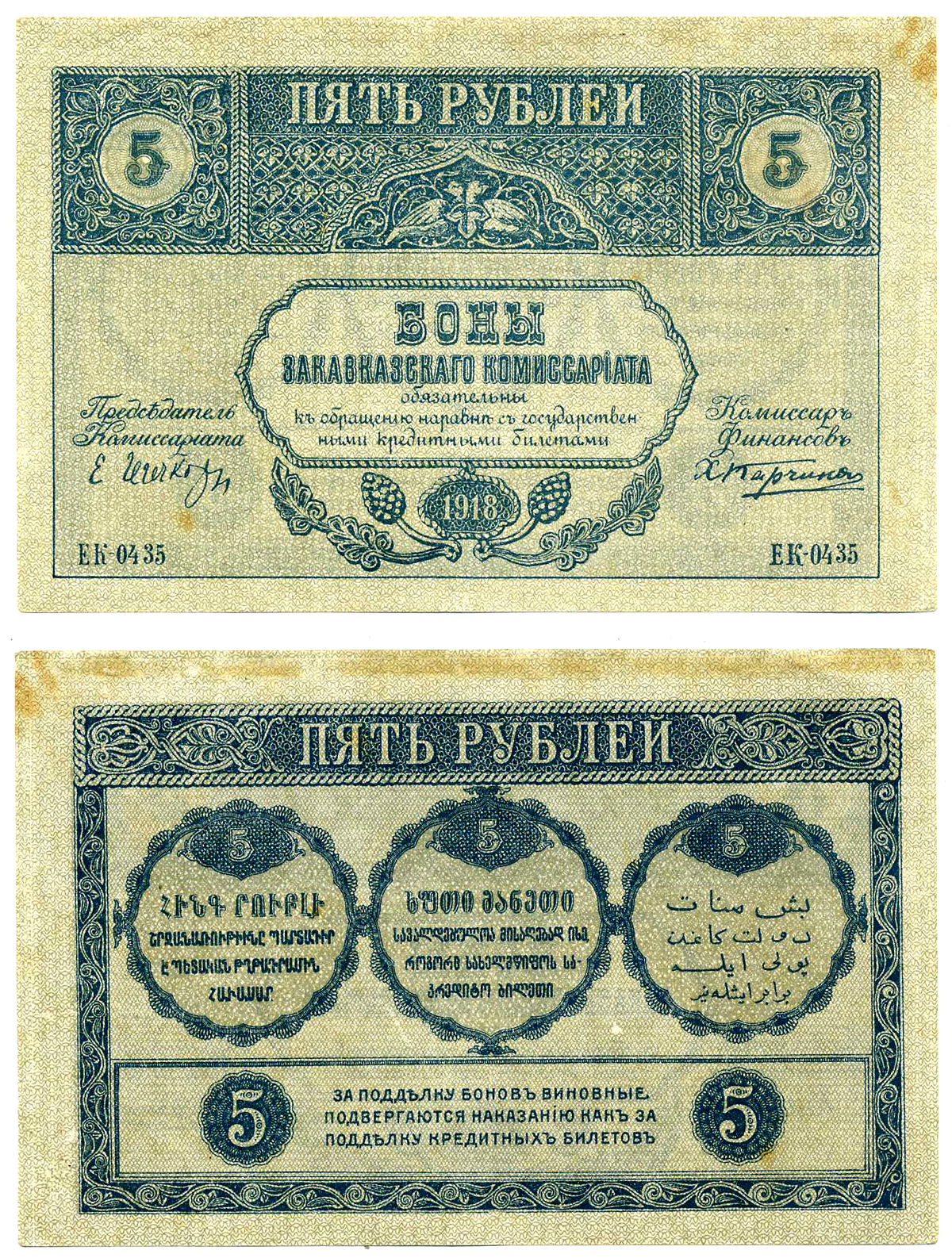 Закавказский комиссариат 5 рублей 1918 без фирнисовой сетки Pick S603, Кардаков К 8.1.3а бумага 2198-17-3-2