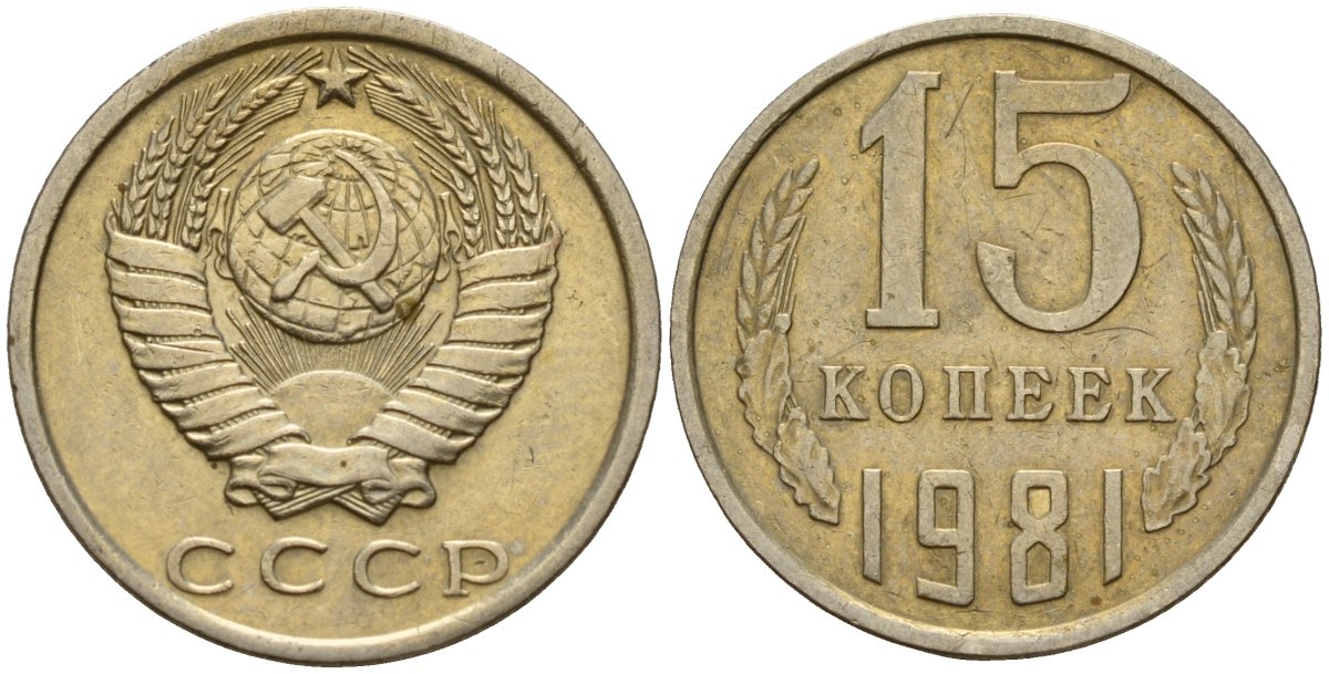 СССР 15 копеек 1981 Федорин 150 медно-никель 4597-621