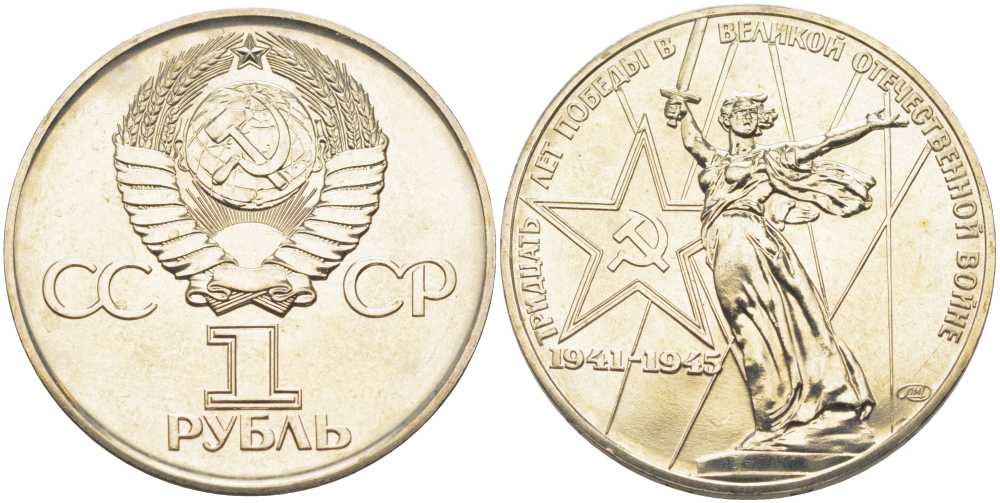 СССР 1 рубль 1975 30 лет Победы в Великой Отечественной войне KM 142.1 медь никель цинк UNC 1081-2-14