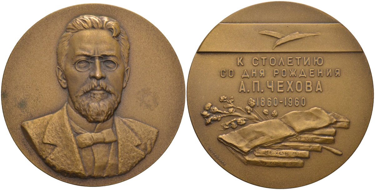 СССР медаль 1960 ЛМД, 100 лет со дня рождения А.П. Чехова (1860-1960), без бортика, надпись в 4 строки, медальер А.В. Козлов/Г.И. Мотовилов, диаметр 65 мм., тираж 1038 экз. Шкурко 201а томпак 00-00