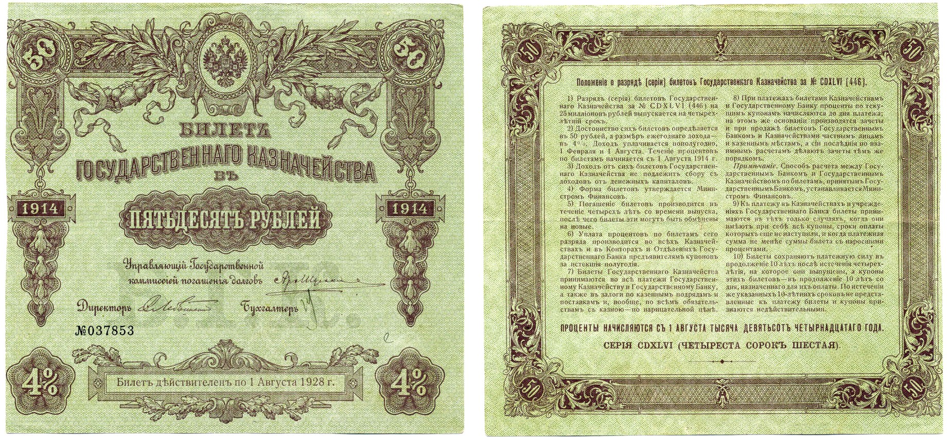 РСФСР 50 РУБЛЕЙ 1914 (1918) БИЛЕТ ГОСУДАРСТВЕННОГО КАЗНАЧЕЙСТВА, ДОХОДНАЯ БУМАГА 4 %, СЕРИЯ 446, ПЕРВЫЙ ВОЕННЫЙ ВЫПУСК, СРОК ПОГАШЕНИЯ 4 ГОДА, ТИРАЖ 500000 ШТ., БЕЗ КУПОНОВ Pick 52, Денисов КБ-22.1 бумага VF 6278-35-1-2