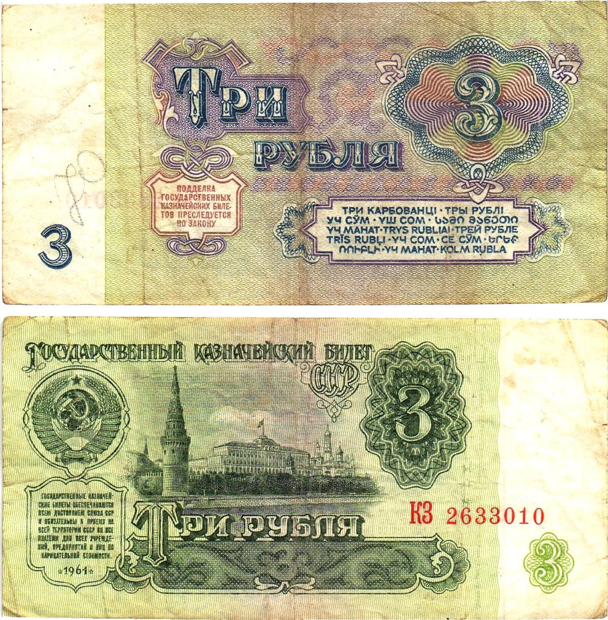 СССР 3 рубля 1961 государственный казначейский билет, 5-й выпуск Pick 223, Горянов 2.31.2  бумага   8614-65-2-1