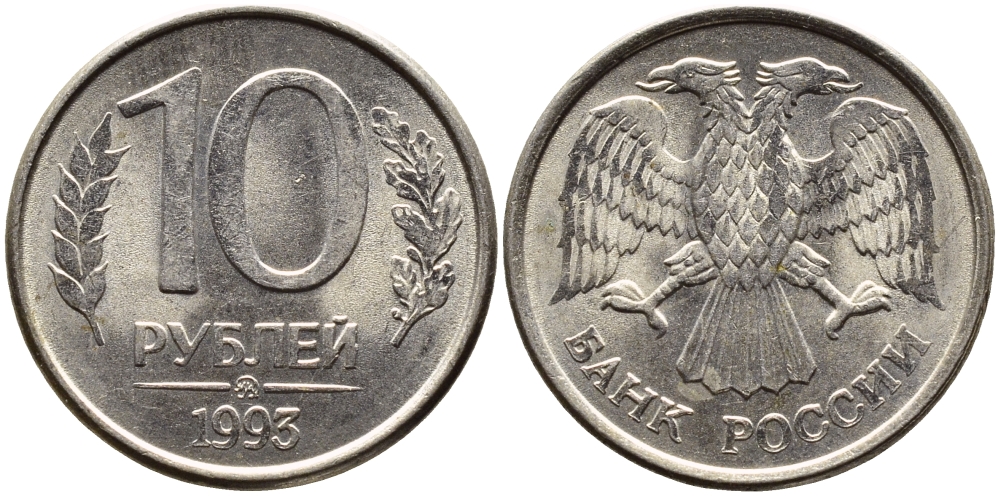 РОССИЯ 10 РУБЛЕЙ 1993 МАГНИТНАЯ KM 313a сталь плакированная медно-никелем 4393-456