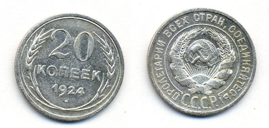 СССР 20 копеек 1924 Федорин 8, КМ 88 серебро 54-1611