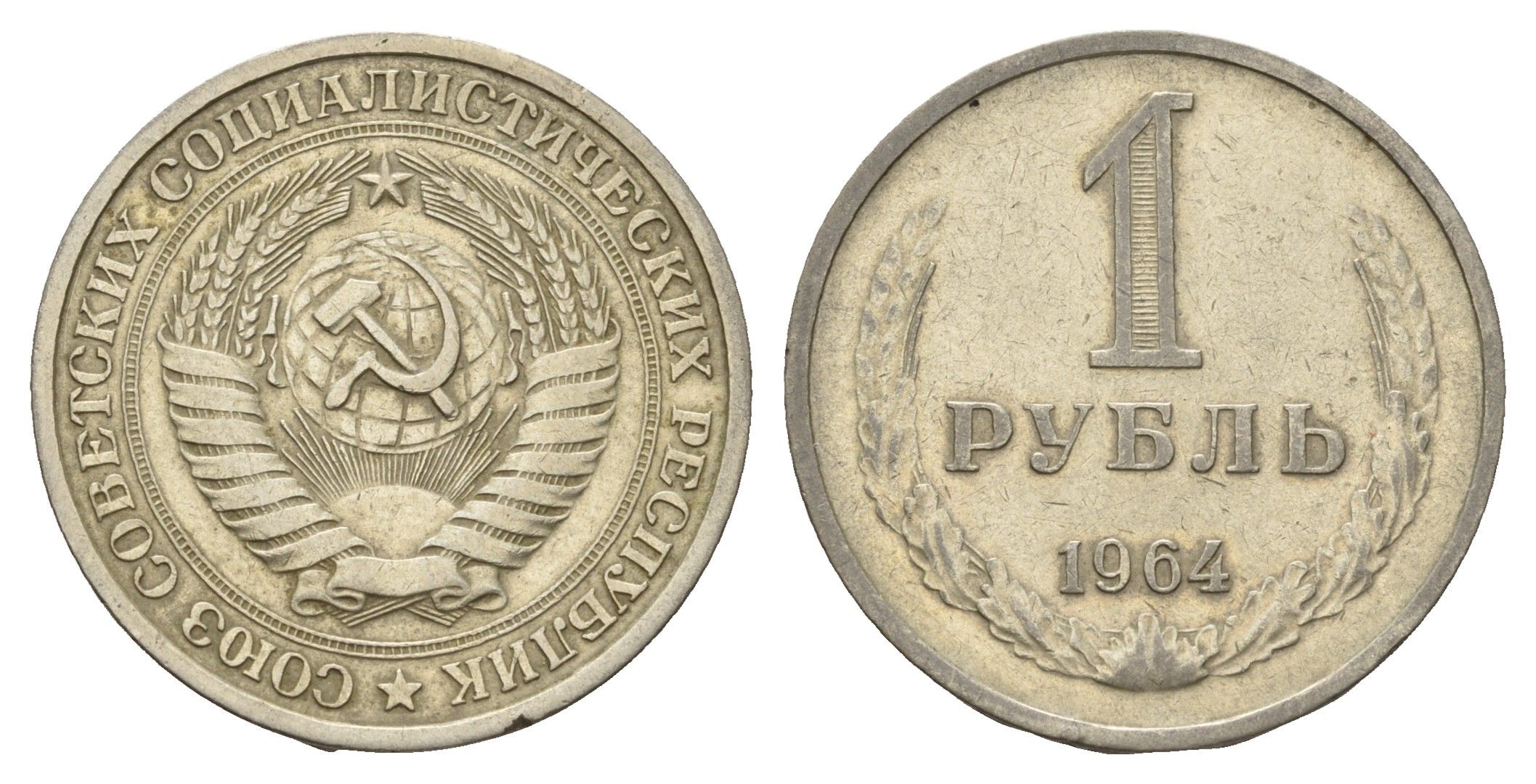 СССР 1 рубль 1964 Y 134a.2 медь цинк никель 217-726