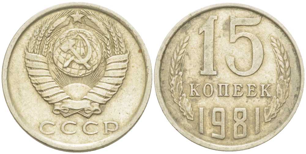 СССР 15 КОПЕЕК 1981 Федорин 150 KM 131 медь никель цинк 214-524