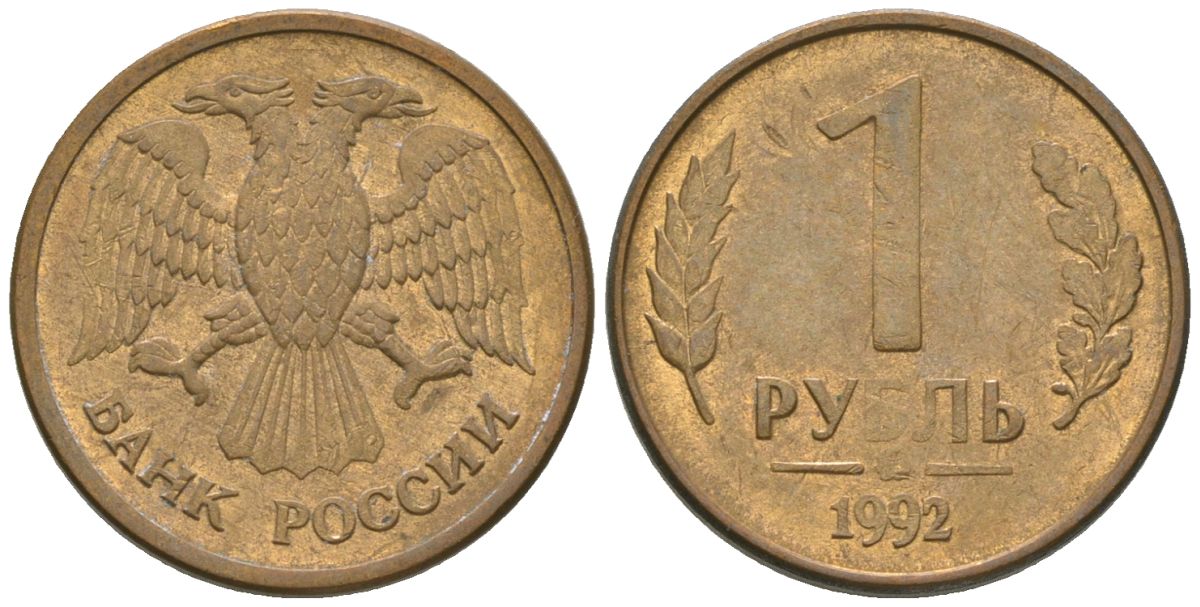 Россия 1 рубль 1992 монограмма ММД KM 311 сталь плакированная латунью 4585-823