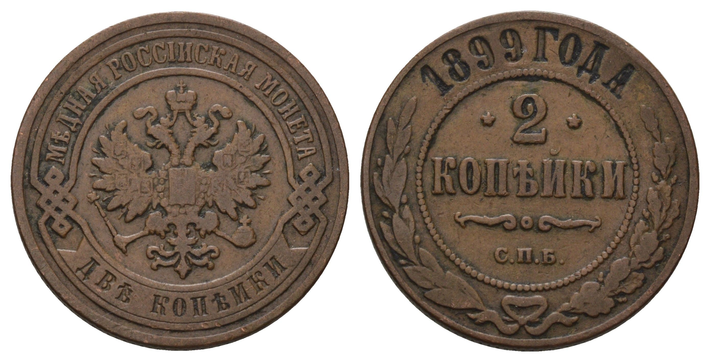 Россия 2 копейки 1899 СПБ, Николай II (1894-1917) Биткин 301 медь 4128-443