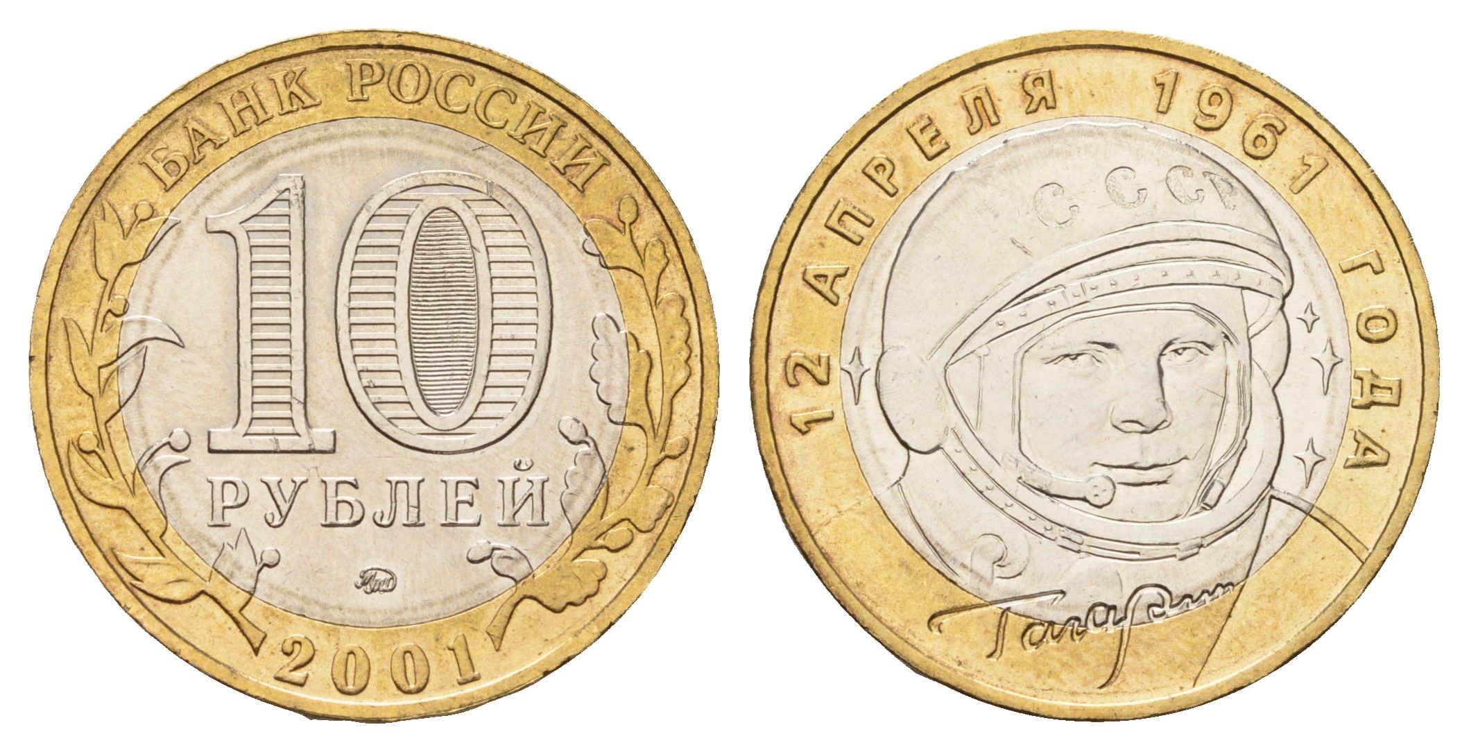 Россия 10 рублей 2001 ММД, 40 лет первому полету в космос, Ю.А. Гагарин Y 676 биметалл UNC 3459-1026