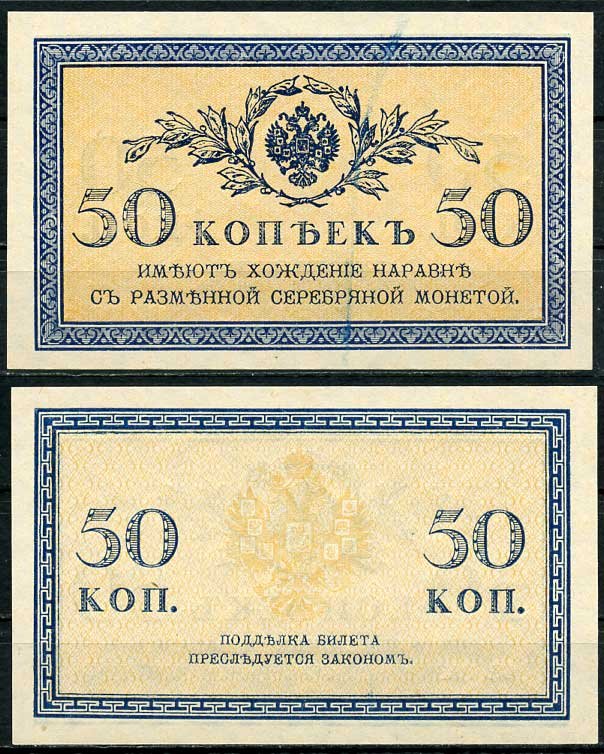 Россия 50 копеек ND (1915) ZGII 1.20.8, Pick 31 бумага aUNC 444-98-3-2