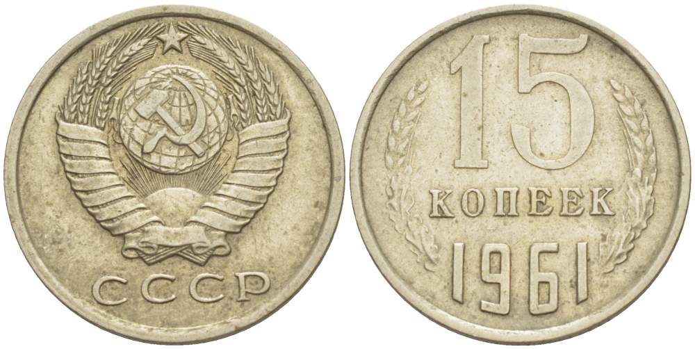 СССР 15 КОПЕЕК 1961 KM 131, Федорин 131 медь никель цинк 4528-216