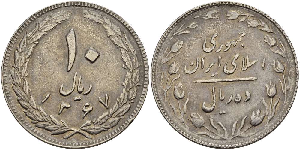 ИРАН 10 РИАЛОВ 1988 ГОД 1367, ИСЛАМСКАЯ РЕСПУБЛИКА KM 1235.2 медно-никель 4512-131